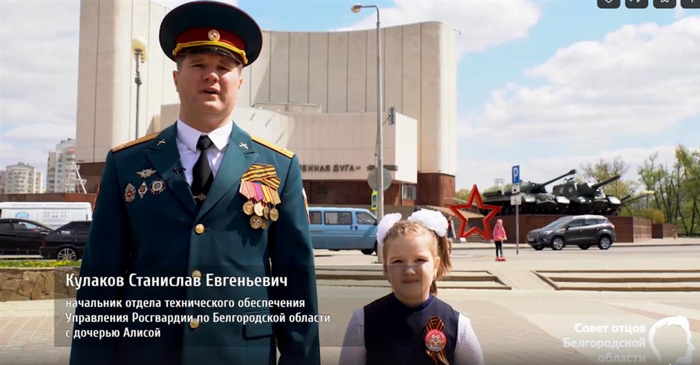 Военнослужащий Росгвардии со своей дочерью принял участие в проекте Совета отцов Белгородской области