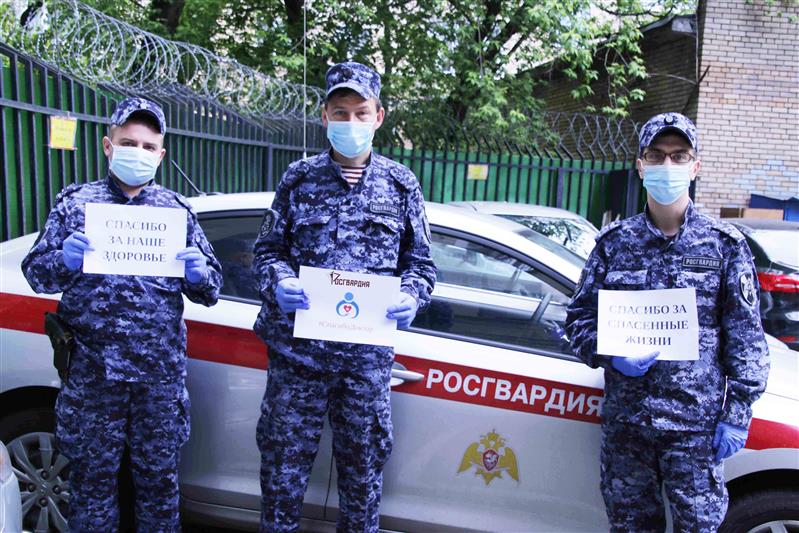 Сотрудники Центра специального назначения вневедомственной охраны Росгвардии присоединились к всероссийской акции  #СпасибоДоктор 