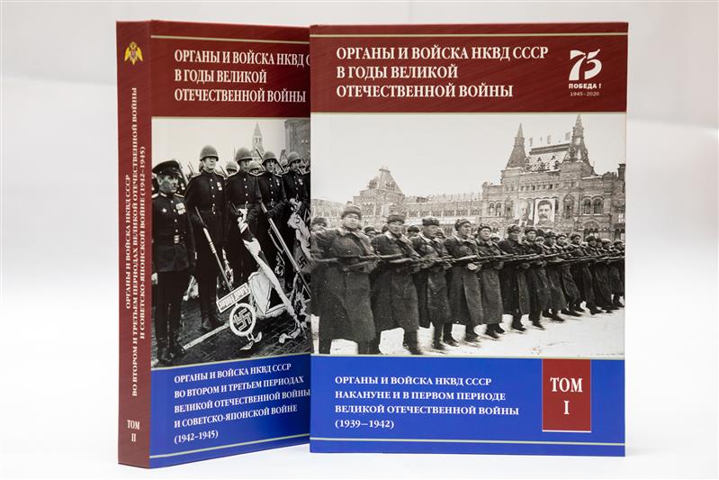 Накануне празднования 75-летия Великой Победы вышел военно-исторический труд в двух томах «Органы и войска НКВД в Великой Отечественной войне»