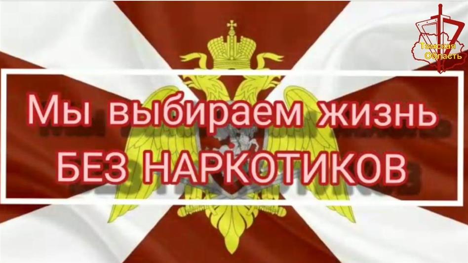 Дети военнослужащих северского соединения и сотрудников томского управления Росгвардии призывают к здоровому образу жизни и говорят «нет» наркотикам