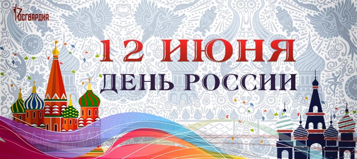Директор Росгвардии генерал армии Виктор Золотов поздравил личный состав ведомства с Днем России