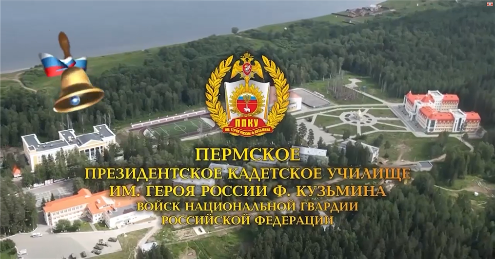 Для воспитанников Пермского президентского кадетского училища им. Героя России Фёдора Кузьмина прозвенел Последний звонок(видео)