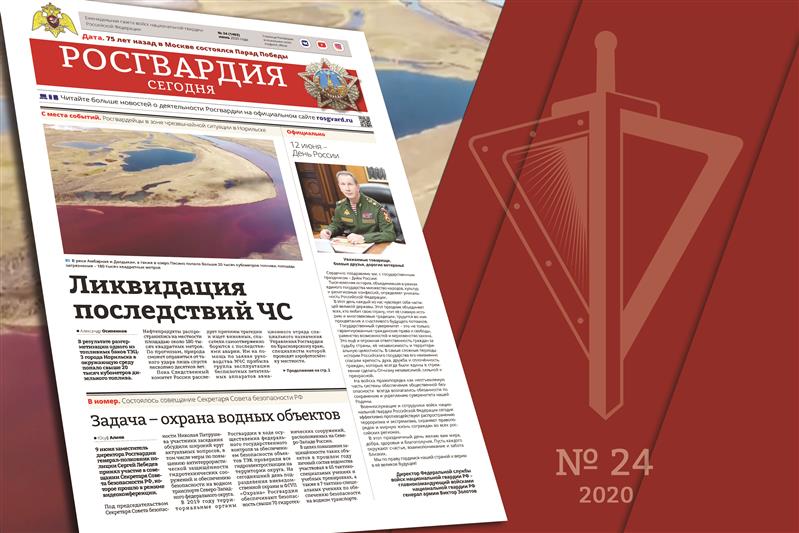Читайте в новом номере газеты «Росгвардия сегодня»