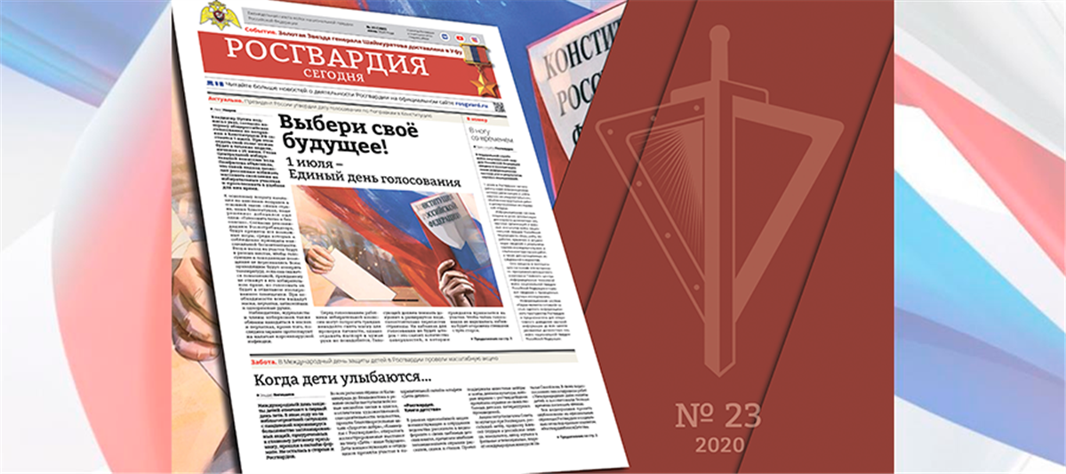 Читайте в новом номере газеты «Росгвардия сегодня»