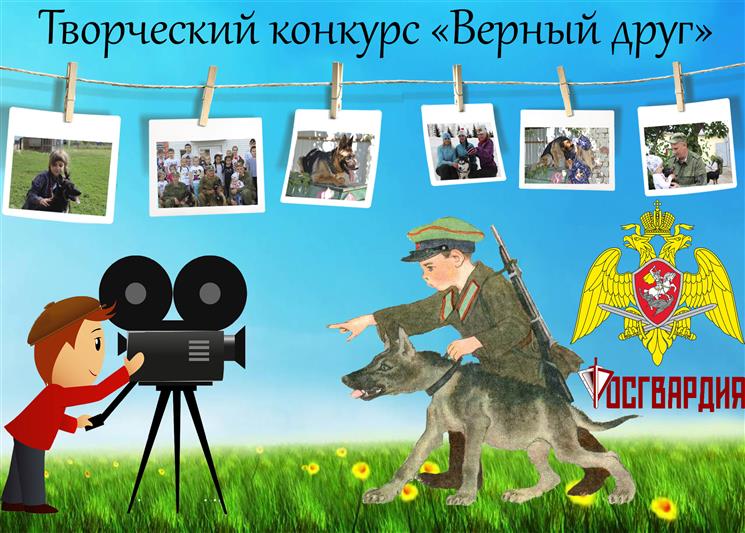 В преддверии Дня кинологических подразделений Росгвардии для всех собаководов объявляется фото-видео конкурс «Верный друг»