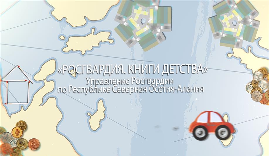 В Северной Осетии школьники поддержали онлайн-акцию «Росгвардия. Книги детства»