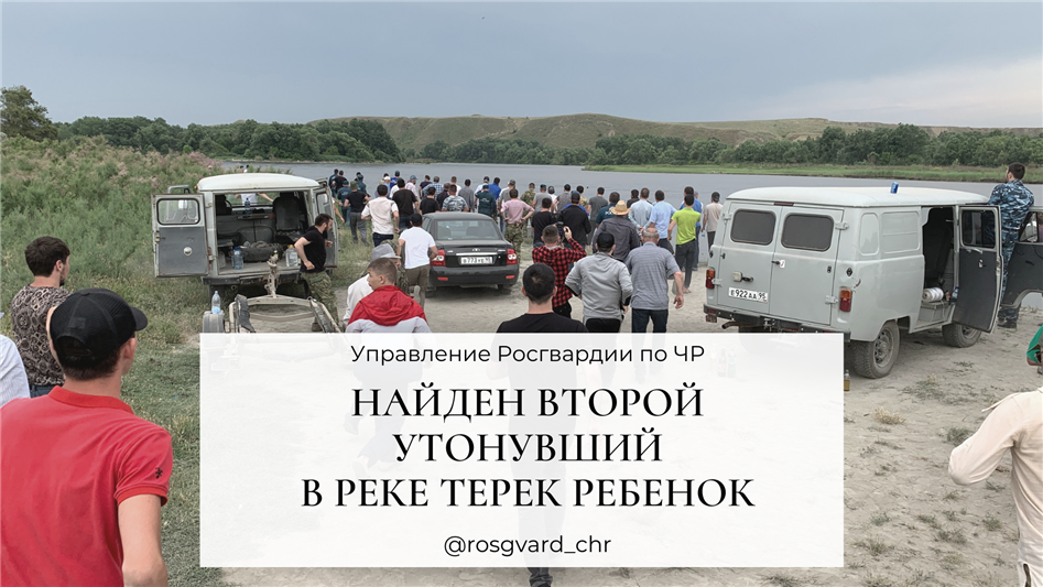 В Чеченской Республике росгвардейцы совместно со спасателями МЧС нашли второго утонувшего в реке Терек ребёнка 