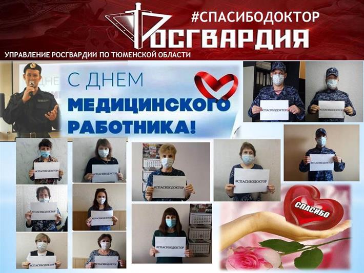 Тюменские росгвардейцы поздравили медицинских работников  с наступающим профессиональным праздником (видео)