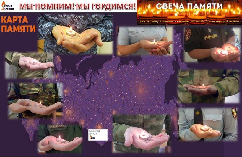 В Тюмени военнослужащие и сотрудники Росгвардии в рамках всероссийской онлайн-акции зажгли «Свечи памяти» 