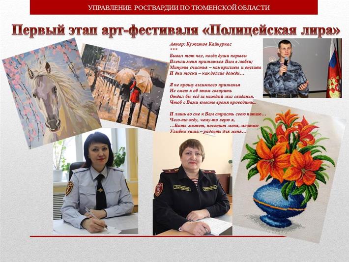 В территориальных управлениях Уральского округа войск национальной гвардии  проходит первый этап ведомственного арт – фестиваля «Полицейская лира»