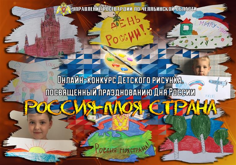 В Уральском округе Росгвардии стартовал онлайн-конкурс детского рисунка «Россия – моя страна»