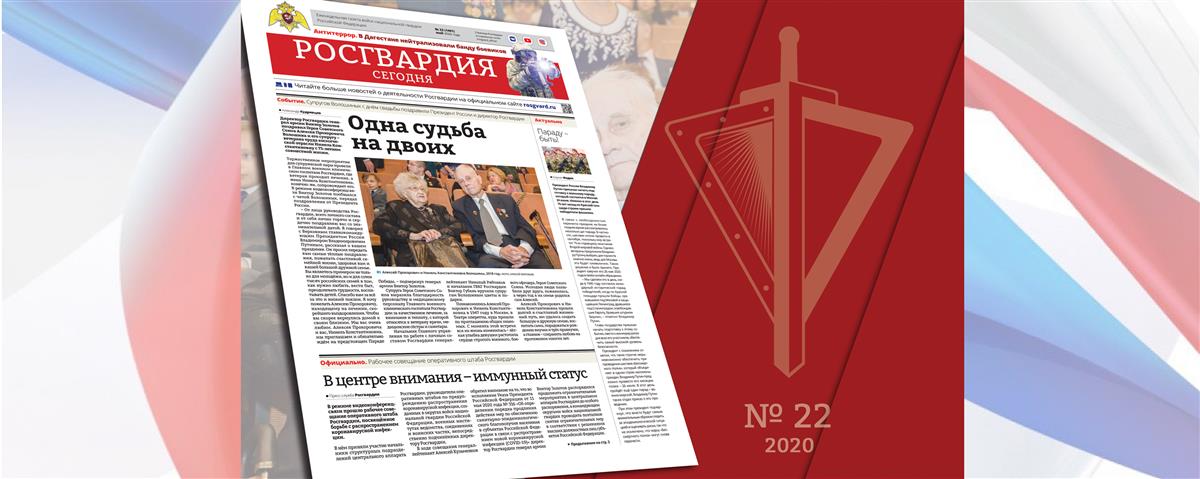 Читайте в новом номере газеты «Росгвардия сегодня»