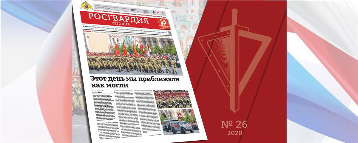Читайте в новом номере газеты "Росгвардия Сегодня"