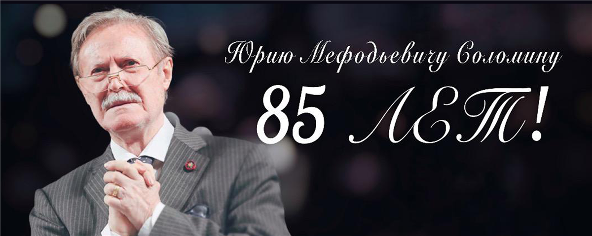 Директор Росгвардии генерал армии Виктор Золотов поздравил с 85-летием Народного артиста СССР Юрия Соломина