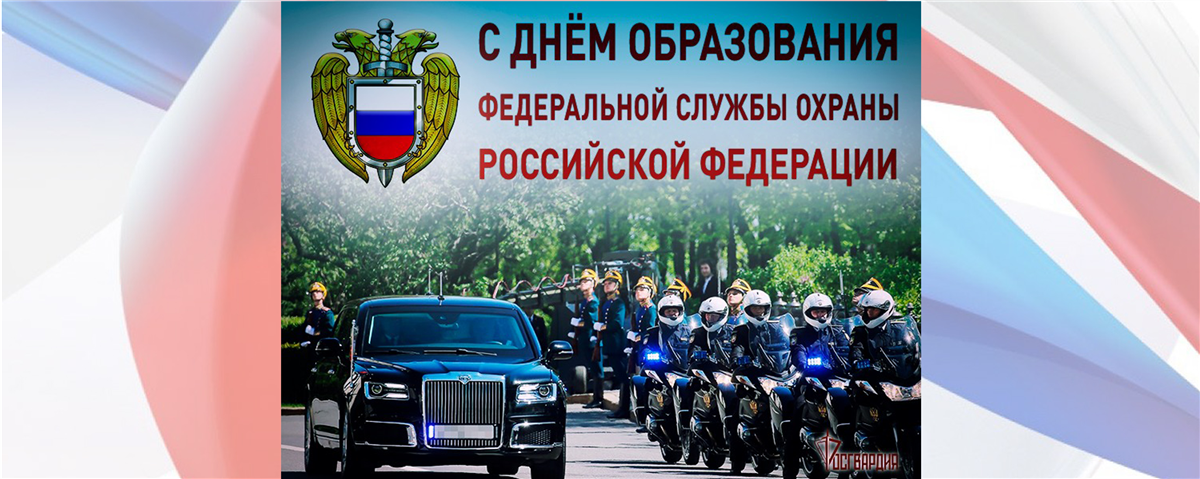 Генерал армии Виктор Золотов направил поздравление личному составу Федеральной службе охраны Российской Федерации с днем образования