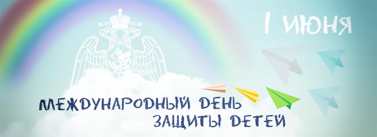 В Международный день защиты детей Росгвардия подготовила праздничную онлайн-программу