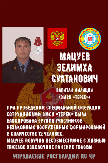 Имя погибшего офицера навечно занесено в списки СОБР Управления Росгвардии по Чеченской Республике