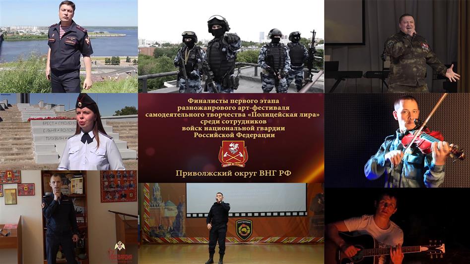 В Приволжском округе Росгвардии подведены итоги этапа арт-фестиваля самодеятельного творчества «Полицейская лира»