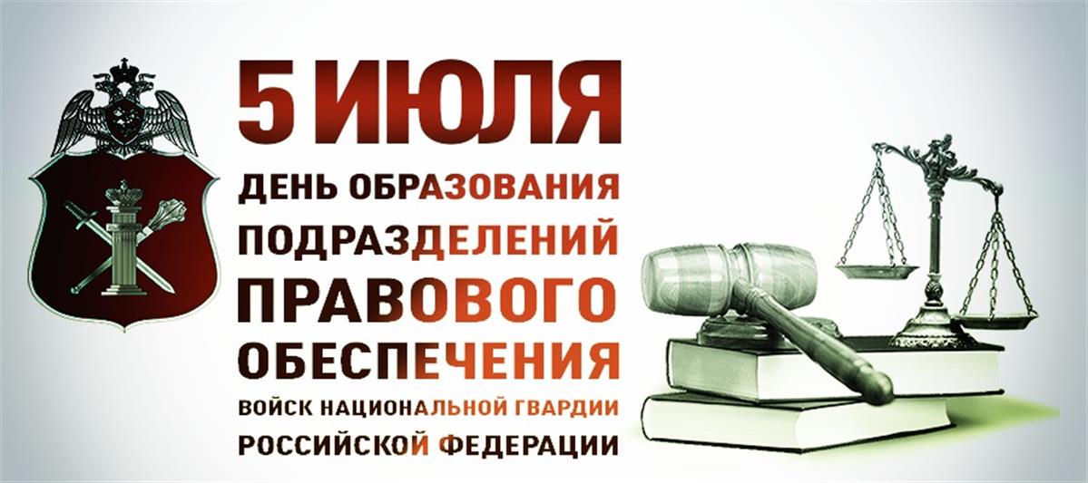 5 июля - День подразделений правового обеспечения Росгвардии 