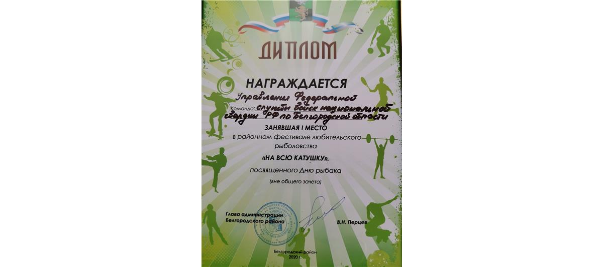 Белгородские росгвардейцы стали победителями в традиционном фестивале любительского рыболовства «На всю катушку»