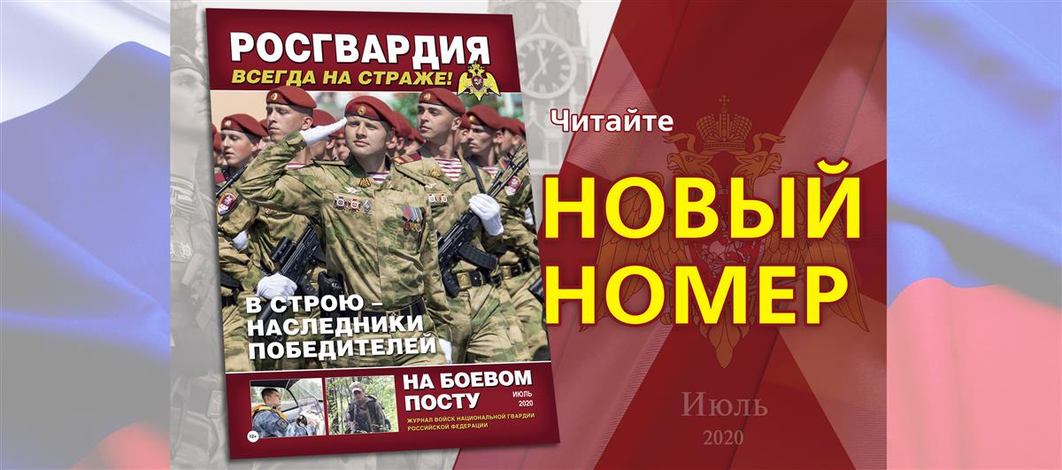 Вышел новый номер журнала «На боевом посту»