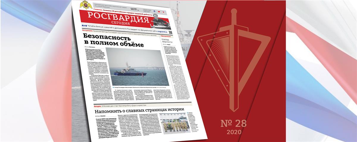 Читайте в новом номере газеты «Росгвардия сегодня»