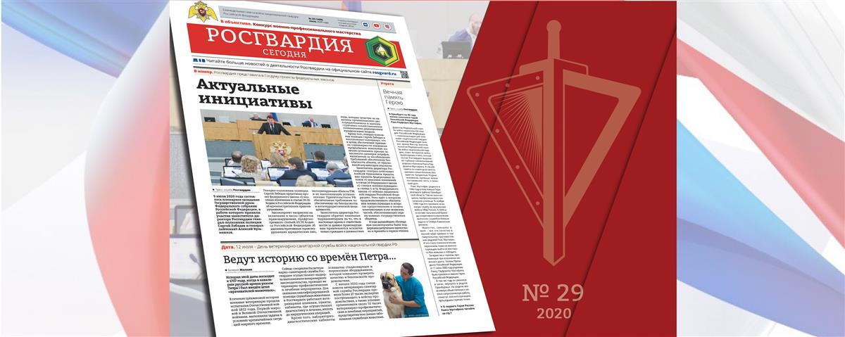Читайте в новом номере газеты «Росгвардия сегодня»