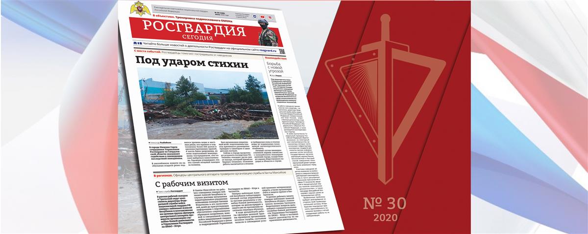 Читайте в новом номере газеты «Росгвардия сегодня»