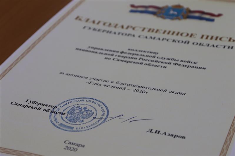 Губернатор Самарской области поблагодарил росгвардейцев за участие в акции «Ёлка желаний»