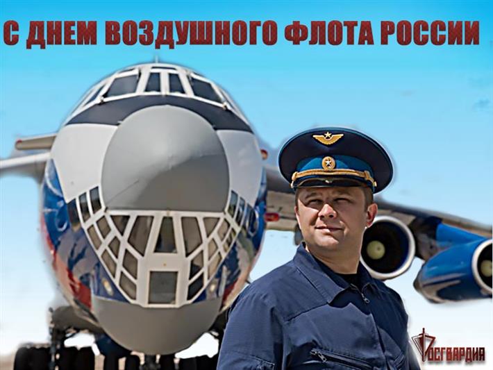 Авиаторы Росгвардии отмечают День Воздушного флота Российской Федерации