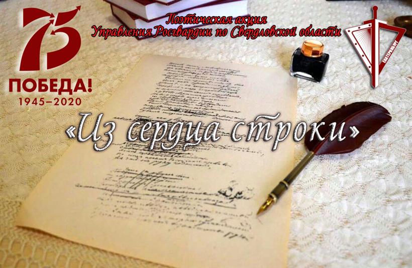 В Екатеринбурге сотрудники областного управления Росгвардии запустили поэтическую акцию «Из сердца строки», приуроченная Году памяти и славы