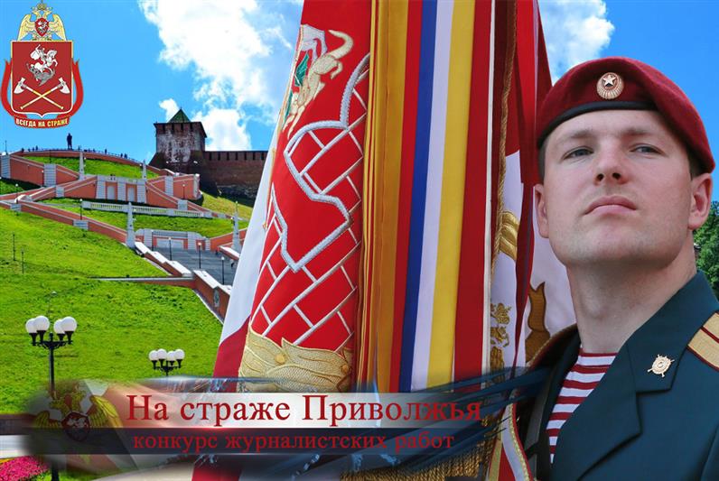 Приволжский округ Росгвардии объявляет конкурс журналистских работ 