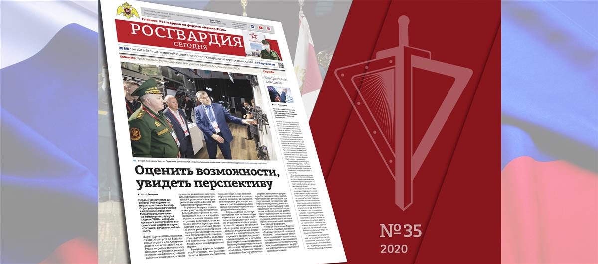 Читайте в новом номере газеты «Росгвардия сегодня»