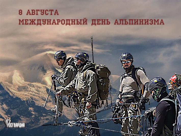 Альпинисты Росгвардии отмечают профессиональный праздник