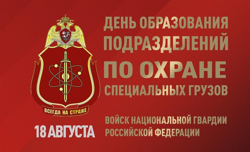Исполнилось 72 года со дня образования подразделений по охране специальных грузов
