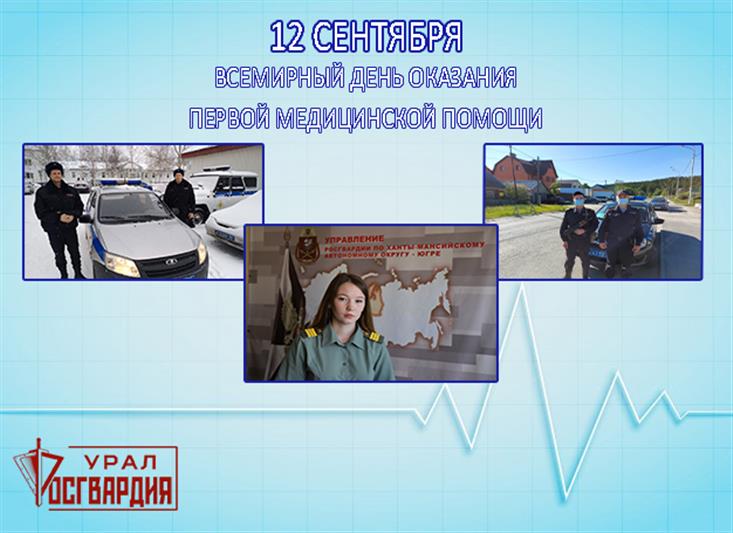 В Управлении Росгвардии по ХМАО – Югре отметили Всемирный день оказания первой медицинской помощи