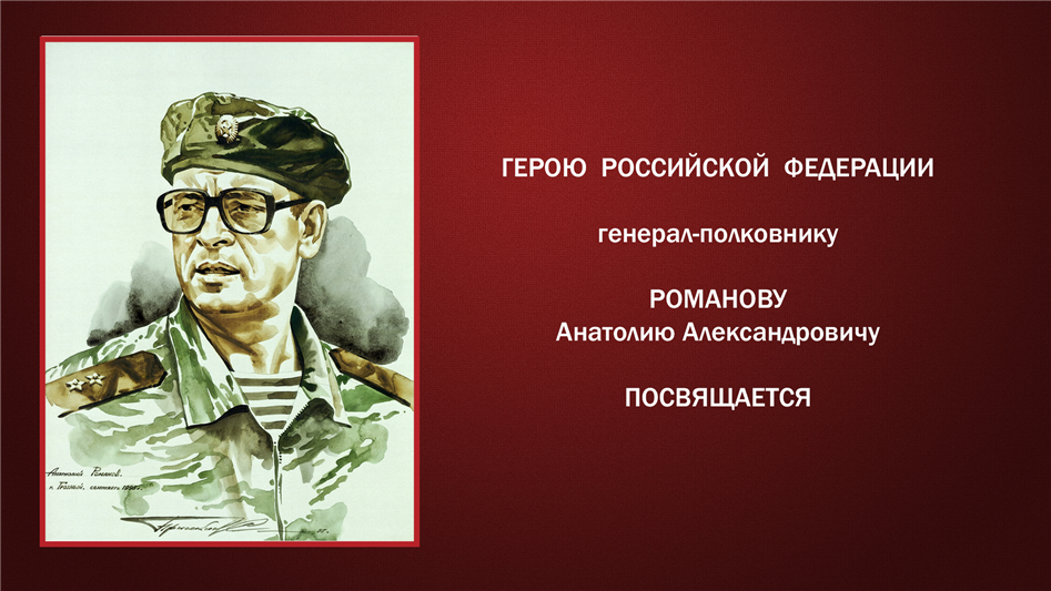 В Ставрополе росгвардейцы провели патриотическое мероприятие, приуроченное ко дню рождения генерал-полковника Анатолия Романова