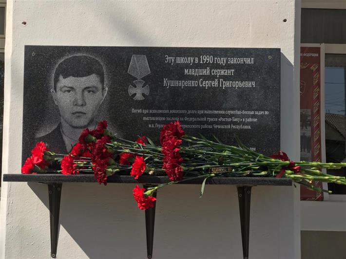 В Кизляре увековечили память кавалера ордена Мужества Сергея Кушнаренко