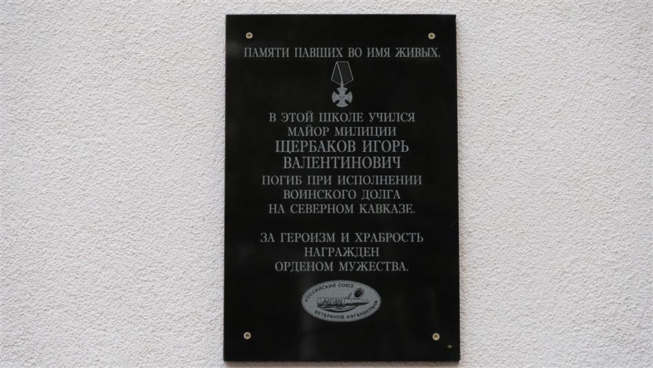 В Калининграде открыли мемориальную доску памяти погибшего офицера ОМОН