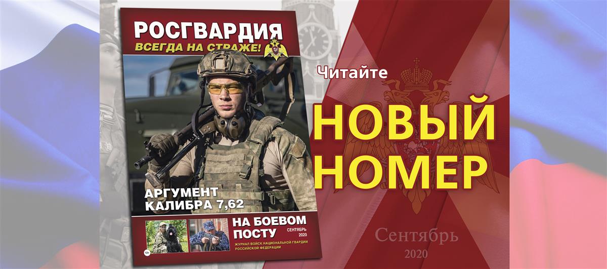 Читайте в новом номере журнала «На боевом посту»