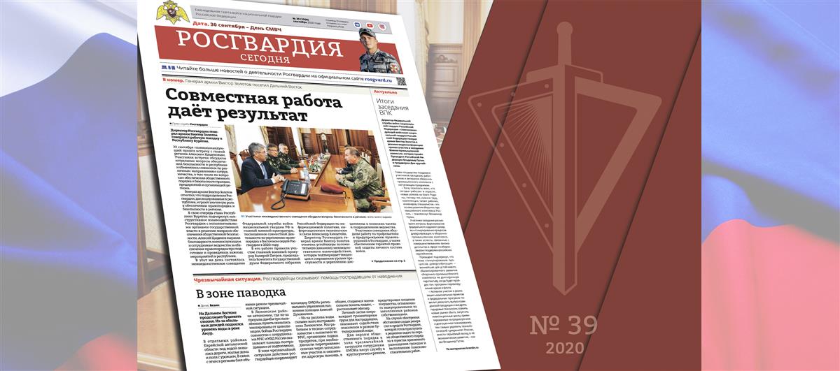 Читайте в новом номере газеты «Росгвардия сегодня»