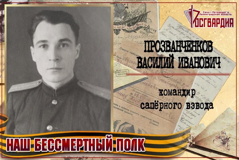 Автограф Победы: Прозванченков Василий Иванович