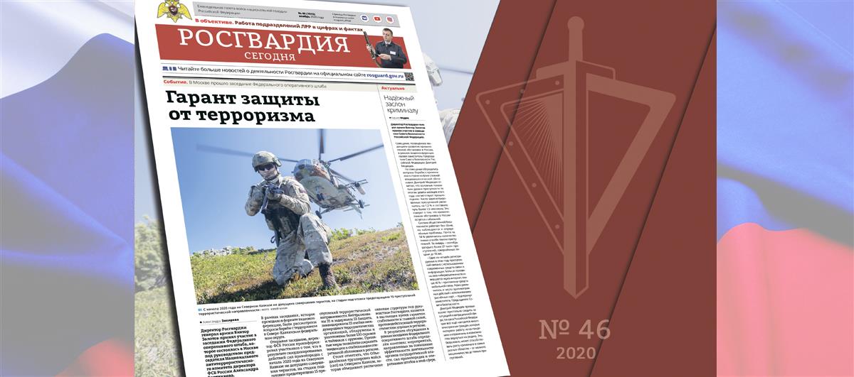 Читайте в новом номере газеты «Росгвардия сегодня»