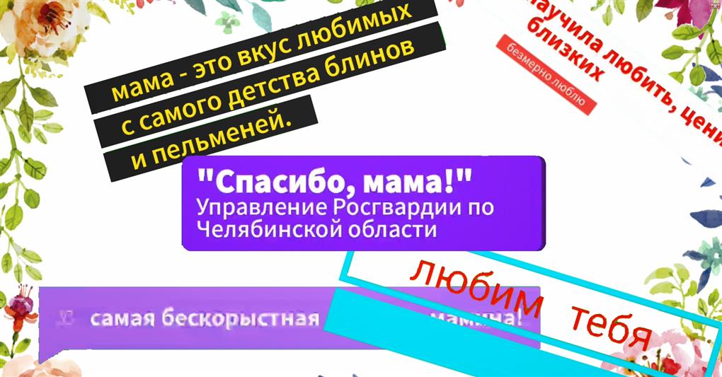 Южный Урал присоединился к всероссийскому проекту Росгвардии «Спасибо, мама» (видео)