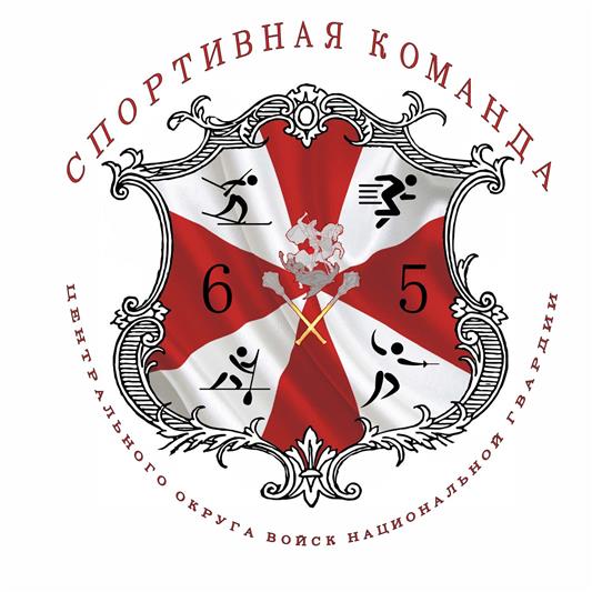 Спортивной команде Центрального округа Росгвардии – 65 лет