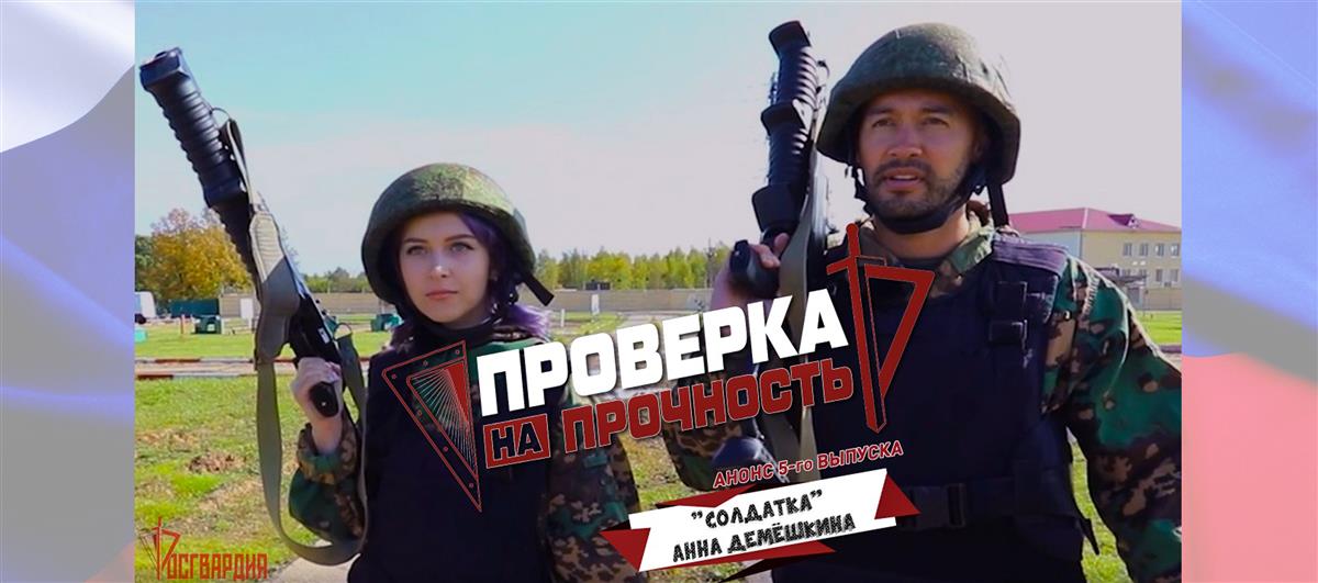 Участница телешоу «Солдатки» Анна Демёшкина прошла  «Проверку на прочность» в Росгвардии