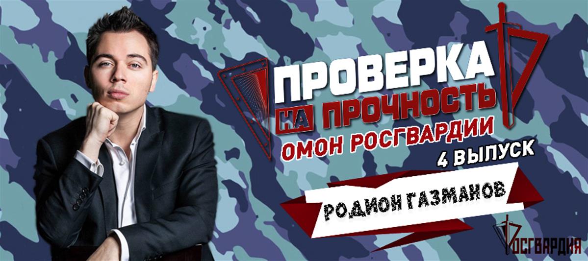 Телеведущий Родион Газманов прошел тест Купера в ОМОН Росгвардии (ВИДЕО)