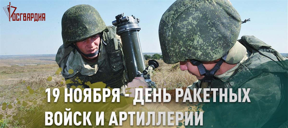 Генерал армии Виктор Золотов поздравил артиллеристов Росгвардии с профессиональным праздником