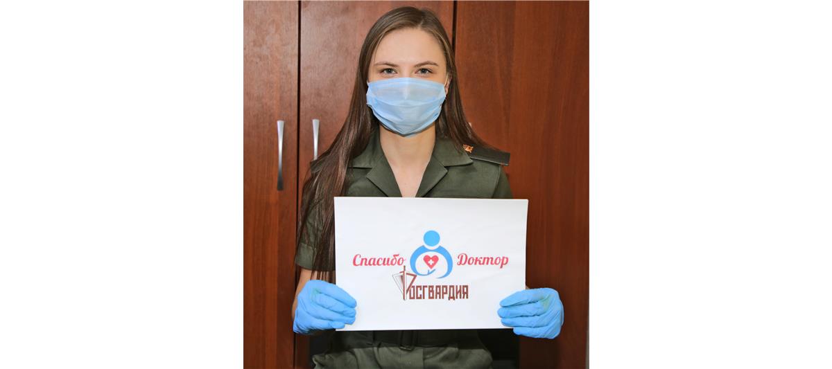 В Мордовии росгвардейцы поддержали всероссийскую акцию «Спасибо, доктор»