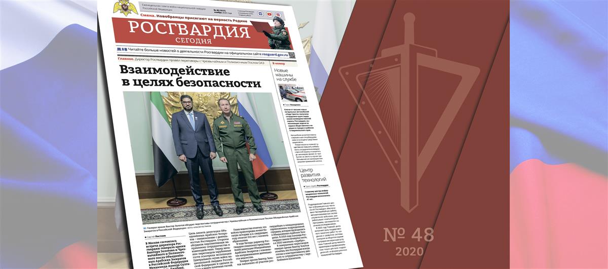 Читайте в новом номере газеты «Росгвардия сегодня»
